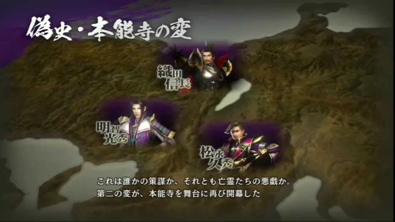 戦国無双4 Ii 夢幻の章 偽史 本能寺の変 Youtube