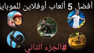 أفضل 5 ألعاب أوفلاين للموبايل2020// مساحة صغيرة| ممتعة| جرافيك عالي|| #الجزء الثاني screenshot 3