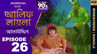 আলাদিন খারাপ অবস্থায় তার বাড়িতে এলে কী ঘটেছিল Bengali Episode 26 #AlifLaila | Sagar Pictures