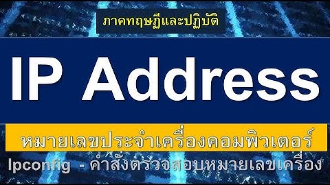 รู้จัก IP Address หมายเลขเครื่องคอมพิวเตอร์ | IPv4, IPv6 (Internet Protocol Version 4,6) | ipconfig