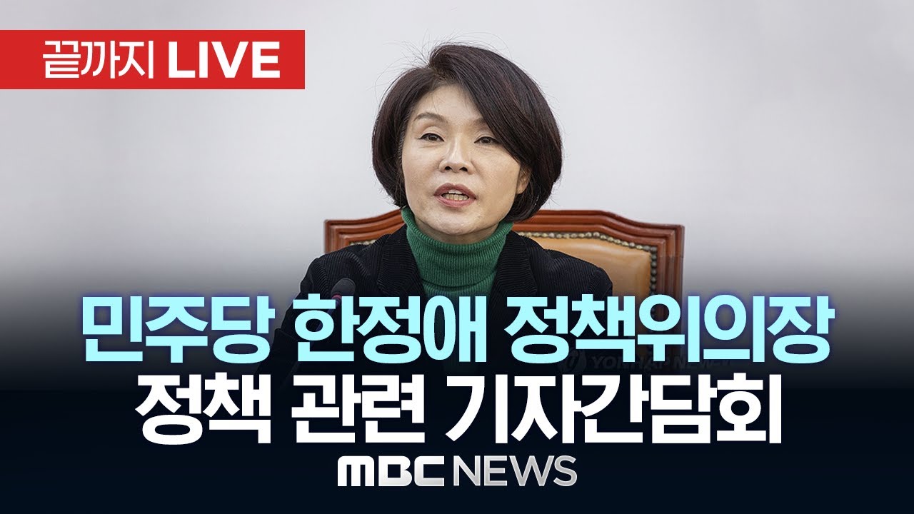 더불어민주당 한정애 정책위의장 정책 현안 관련 기자간담회 - [끝까지 LIVE] MBC 중계방송 2026년 02월 01일 ...