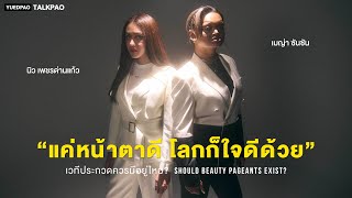 Talk PAO? | Ep.2 “แค่หน้าตาดีโลกก็ใจดีด้วย” เวทีประกวดควรมีอยู่ไหม? การประกวดขับเคลื่อนสังคมได้จริง?