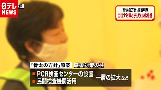 コロナ対策など…「骨太の方針」原案判明