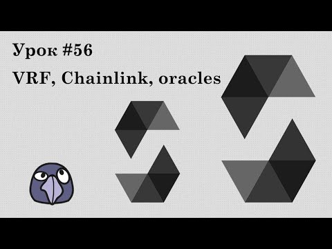 Solidity и Ethereum, урок #56 | Надёжные случайные числа, VRF, oracles, chainlink, принцип работы