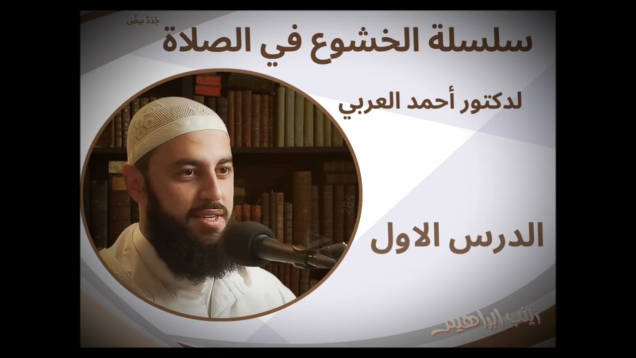 الخشوع في الصلاة||الدكتور احمد العربي ١