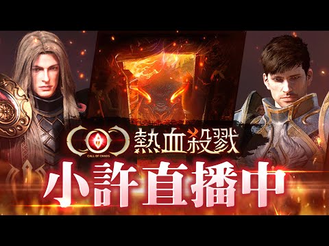 COC：熱血殺戮｜開服首日大地震 一條龍壓壓驚 沒紫變紫娃不下播 伺服器：卡多爾｜小許