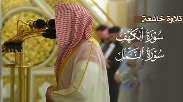 تلاوة خاشعة من سورتي الكهف والنمل للشيخ د. عبدالله القرافي | فجر الجمعة 24-12-1446هـ