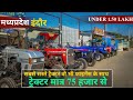 USED TRACTOR INDORE UJJAIN | SECOND HAND TRACTOR INDORE UJJAIN #KISAN #SONALIKA #massey #USEDTRACTOR