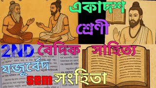 Class 11 Sanskrit 2nd Semester Vedic literature||বৈদিক সংস্কৃত সাহিত্যের ইতিহাস||যজুর্বেদ সংহিতা  screenshot 1