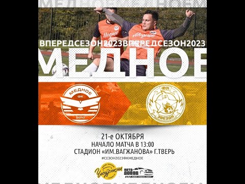 Видео к матчу Медное - Звезда