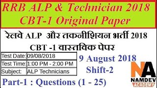 Railway RRB ALP &amp; Technician 2018 CBT-1 Paper || 9 August 2018 Shift-2 || Part-1