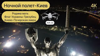 Ночной полет - Киев | Родина - мать, Флаг Украины - Трезубец, Киево - Печерская лавра | AIR 2S | 4K
