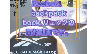 Reebok backpack book、リュックの開封レビューと、