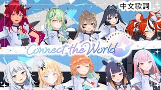 Video thumbnail of "【hololive English】Connect the World【中文歌詞】【hololive中文】"