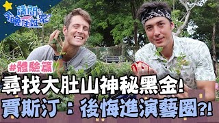 尋找大肚山神秘黑金！賈斯汀大呼後悔進演藝圈？！【@EBCTraveltogether 】體驗篇 20200922 EP234 Part1 竇智孔 祖雄 舞陽 賈斯汀