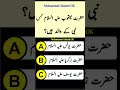 Islamic General Knowledge Question Answers || Urdu Paheliyan #islam #quran #shorts #tiktok #video