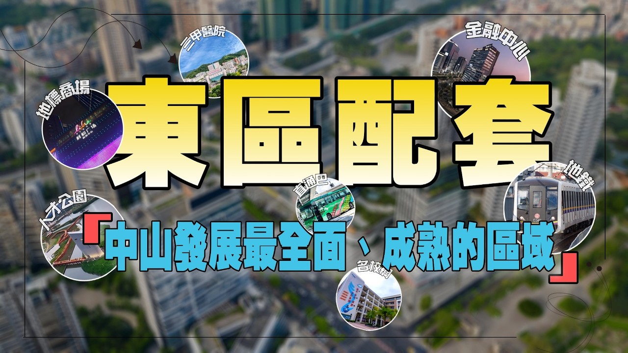 【中山生活分享】中山“小中環”—東區丨中山發展最全面，最成熟的區域丨交通、教育、醫療、生態環境都系Top1