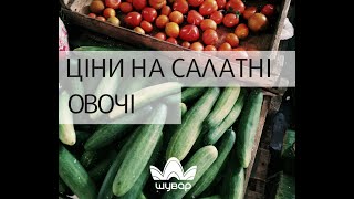 Ціни на салатні овочі, ринок 