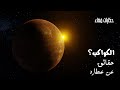 حقائق ستدهشك عن كوكب عطارد 