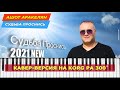 Судьба проснись Ашот Аракелян KORG Pa1000 Music Style Cover Судьба проснись Ашот Аракелян KORG Pa1000 Music Style Cover
