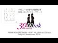 &quot;WINK MEMORIES1988-1996&quot; 30th Limited Edition - Original Remastered 2018 -【Official Trailer】