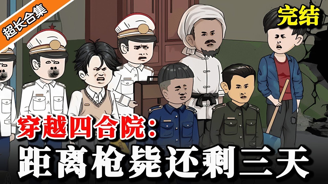 一口气看完【四合院：距离枪毙还有三天】：徐槐穿越到一个街溜子身上，却被敌特诬陷成杀人犯，马上要被枪毙！【沙雕鱼sir】