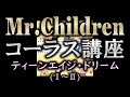【コーラス講座】Mr.Children - ティーンエイジ・ドリーム(I~II)【難易度☆☆☆☆★】
