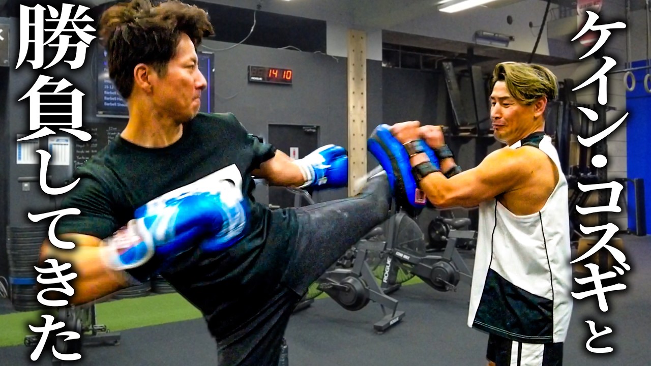 ケイン・コスギさんと久々に再会。SASUKE勝負してキック講座もやりました。