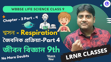 শ্বসন-জৈবনিক প্রক্রিয়া (PART 4) Class 9 Life Science Chapter 3 | LRNR Classes