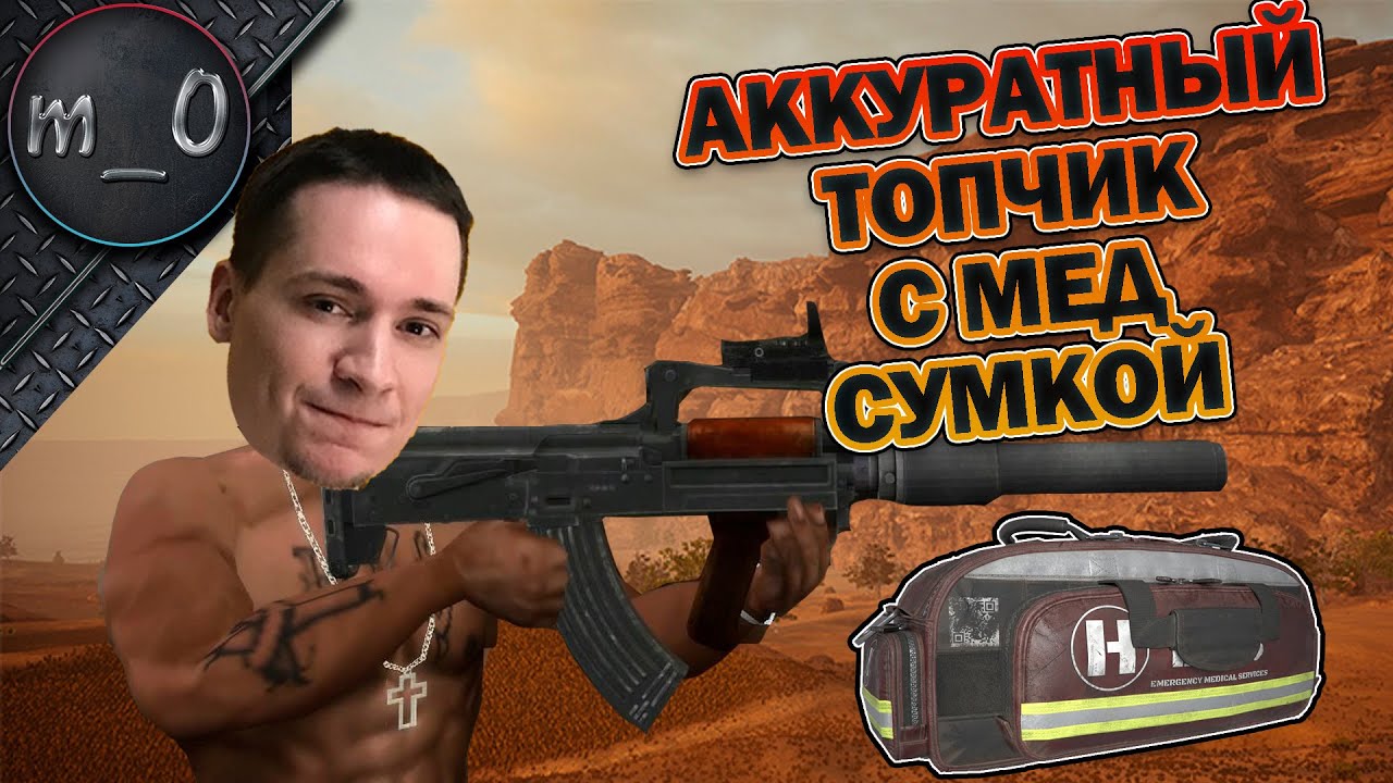 Аккуратный топчик с мед. сумкой / EMT Gear / BEST PUBG