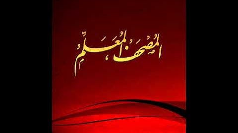 لأول مرة سورة الاحقاف من المصحف المعلم بترديد الأطفال مع الشيخ الحصري