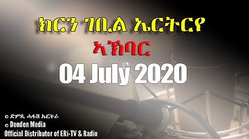 News in Tigre for July 04, 2020 - DimTsi Hafash Eritrea/ክርን ገቢል ኤርትርራ