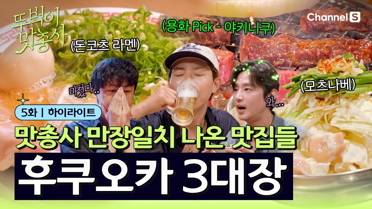 [SUB] [뚜벅이 맛총사ㅣ채널S] 만장일치 맛집 선정?! 후쿠오카 3대장 리스트 전격 공개🍜ㅣ5화 하이라이트