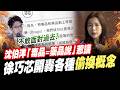 沈伯洋昔拋「毒品等於藥品」惹議　徐巧芯解析文章怒開轟各種「偷換概念」@ChinaTimes
