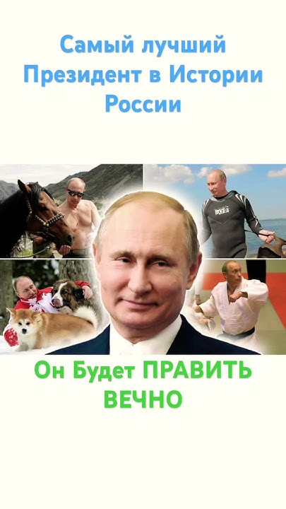 Самый лучший ПРЕЗИДЕНТ!!!!!💪💪💪💪💪 - YouTube