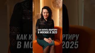 Как купить квартиру в Москве, если не подходите под льготы? #риелтор #недвижимость