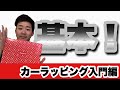【初心者必見】カーラッピングに必要な技術を学ぶ！〜ノートパソコン編〜