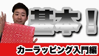 【初心者必見】カーラッピングに必要な技術を学ぶ！〜ノートパソコン編〜