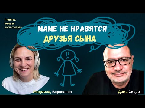 Как быть, если НЕ НРАВЯТСЯ ДРУЗЬЯ РЕБЕНКА