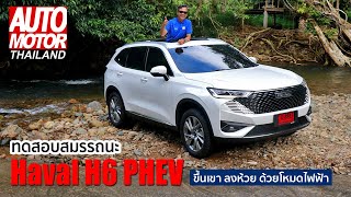 ทดสอบสมรรถนะ Haval H6 PHEV ขึ้นเขา ลงห้วย ด้วยโหมดไฟฟ้า