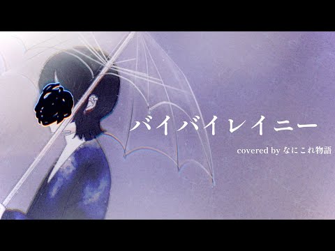 【24歳会社員が】バイバイレイニー/星街すいせい【歌ってみた】