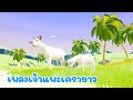 เพลงเจ้าแพะ เครายาว เพลงเด็ก 2566 By KidsMeSong