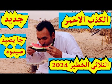 الثلاثي الخطير  الكذب الاحمر شاهد واعتبر