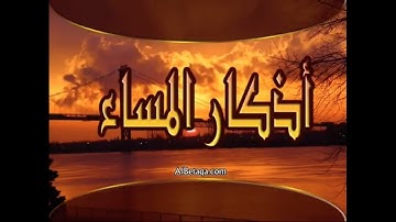 اذكار المساء .. بصوت مشاري العفاسي بدقة عالية HD