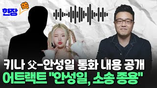 [현장쏙] 어트랙트, 키나 부친-안성일 녹취록 공개…