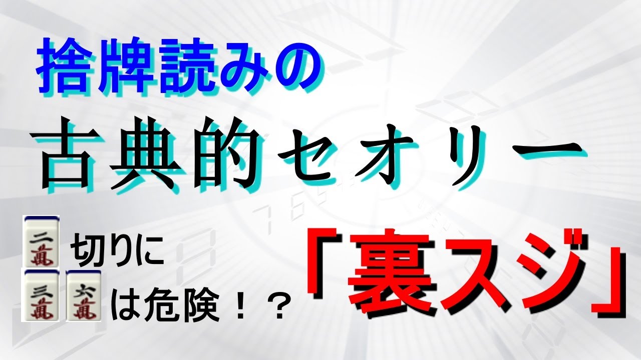 メシウマ 麻雀捨牌読み講座 昭和の時代から伝わる捨牌読みの黄金セオリー 裏スジ 間四件 は本当にアテになるのか 現代麻雀の観点から解説 麻雀 動画まとめ