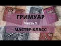 Гримуар  Блокнот  Своими руками  Мастер класс  Часть 1