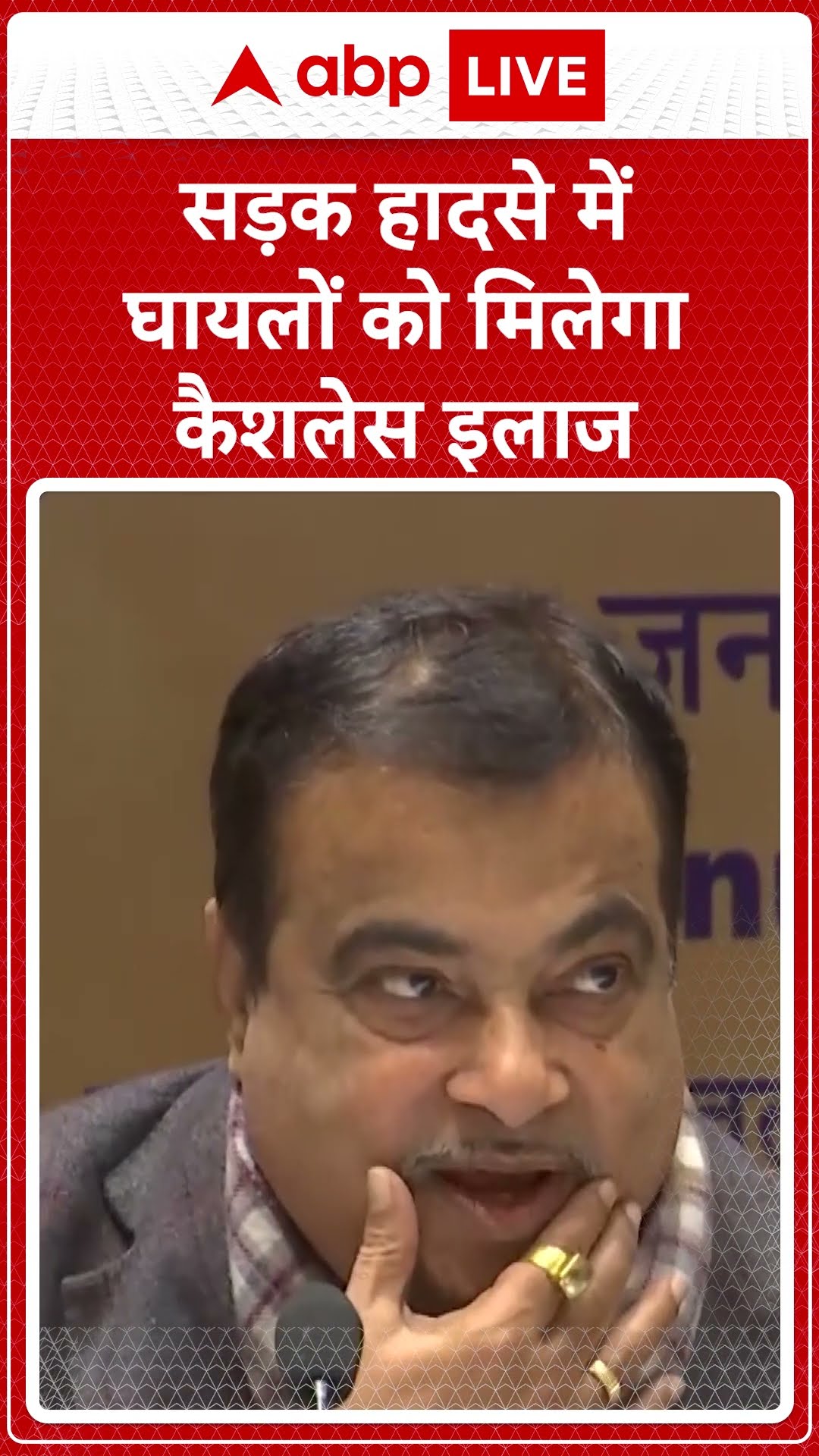 Nitin Gadkari का बड़ा ऐलान ,सड़क हादसे में घायलों को मिलेगा Cashless इलाज | ABP LIVE | SHORTS