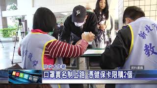 1090206 【數天】 口罩實名制上路 憑健保卡限購2個