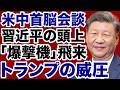 【米中首脳会談】トランプ大統領が習近平を威圧「爆撃機」飛来の真意【デイリーWiLL】